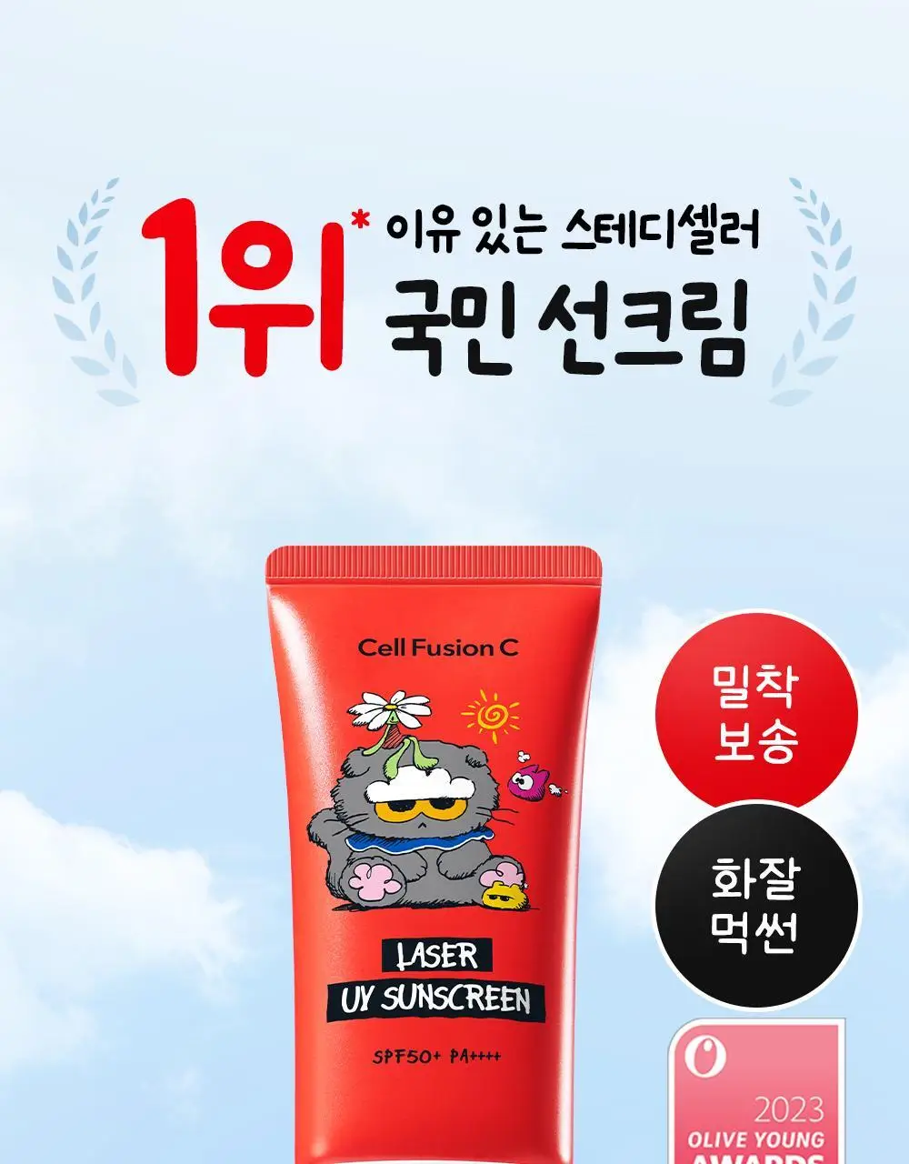 [매끈밀착썬/조앤프렌즈 콜라보] 셀퓨전씨 레이저 UV 썬스크린 35ml 더블 기획 (+조앤프렌즈 피규어 선크림 집게) 상세페이지 12